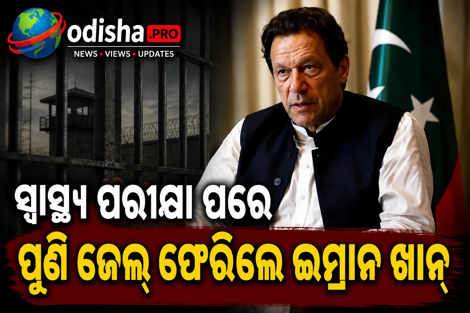 ହସ୍ପିଟାଲରେ ସ୍ୱାସ୍ଥ୍ୟ ପରୀକ୍ଷା ପରେ ପୁଣି ଜେଲ୍ ଫେରିଲେ ଇମ୍ରାନ ଖାନ୍