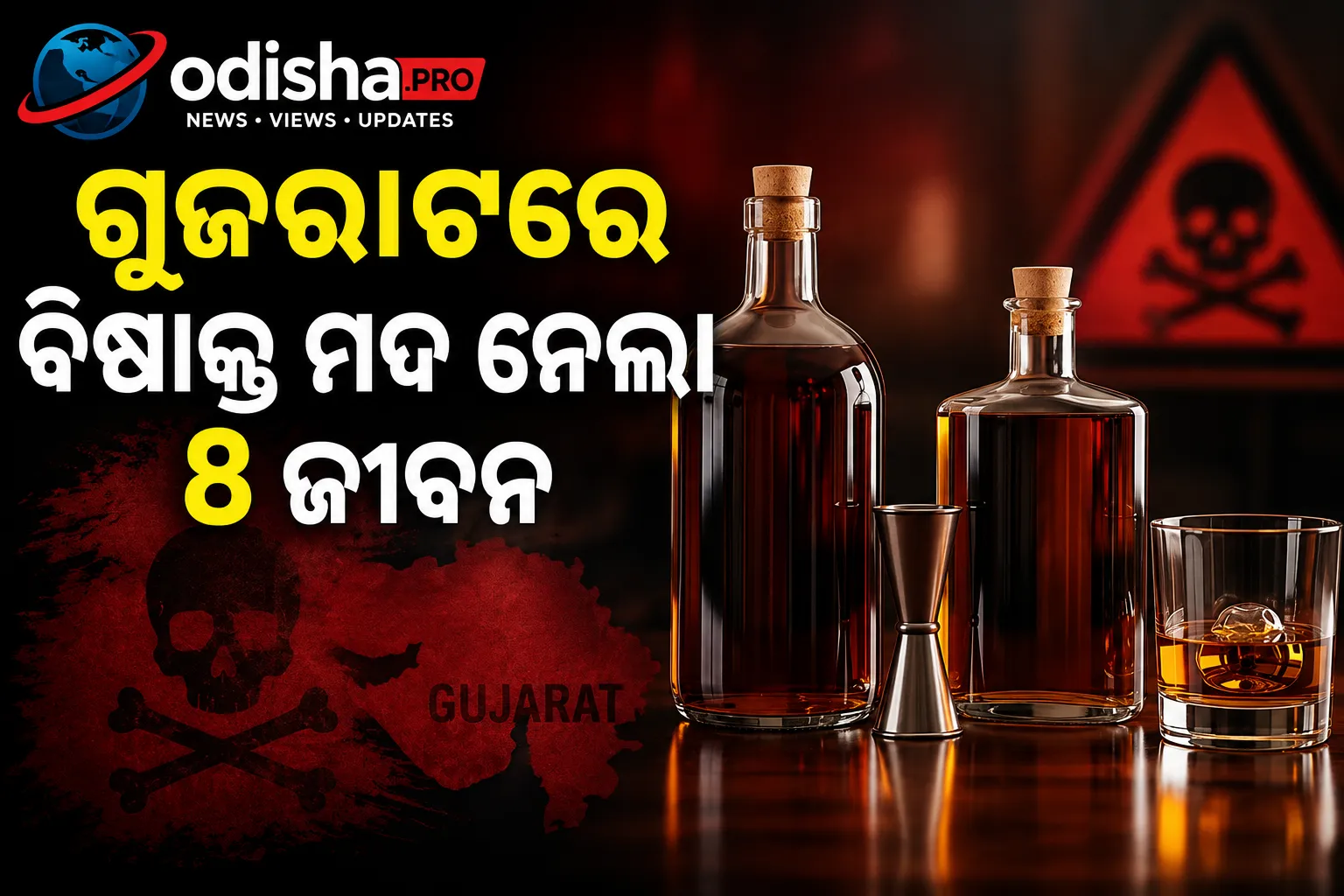 ଗୁଜରାଟରେ ବିଷାକ୍ତ ମଦ ନେଲା ୮ ଜୀବନ, ୬୧ ଜଣ ଅସୁସ୍ଥ