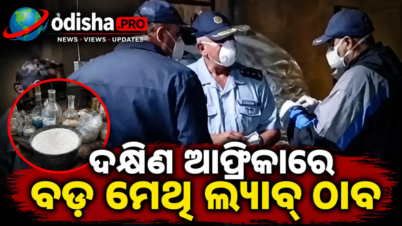 ଦକ୍ଷିଣ ଆଫ୍ରିକାରେ ବଡ଼ ମେଥ୍ ଲ୍ୟାବ୍ ଠାବ, ୨ ମେକ୍ସିକୋ ନାଗରିକଙ୍କ ସମେତ ୫ ଗିରଫ