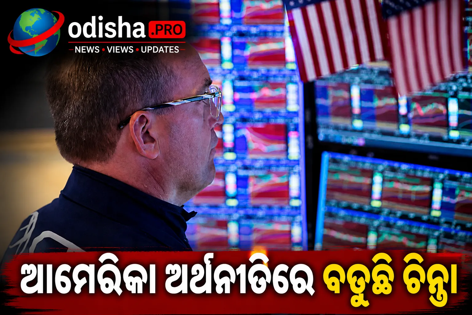 ଆମେରିକା ଅର୍ଥନୀତିରେ ବଢ଼ୁଛି ଚିନ୍ତା: ୪୦ ଟ୍ରିଲିୟନ୍ ଡଲାର ଟପିଲା ଜାତୀୟ ଋଣ