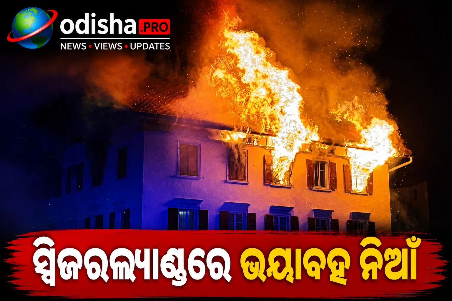 ସ୍ୱିଜରଲ୍ୟାଣ୍ଡର ଆଲ୍ପାଇନ୍ ସହରରେ ଭୟାବହ ଅଗ୍ନିକାଣ୍ଡ, ୫ ନିଖୋଜ; ୮ ଆହତ