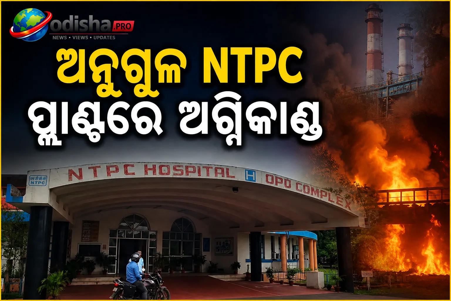 ଅନୁଗୁଳ NTPC ପ୍ଲାଣ୍ଟରେ ବିସ୍ଫୋରଣ, ୫ ଶ୍ରମିକ ଗୁରୁତର