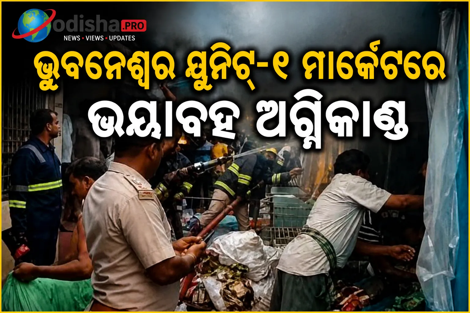 ଭୁବନେଶ୍ୱର ୟୁନିଟ୍-୧ ମାର୍କେଟରେ ଭୟାବହ ଅଗ୍ନିକାଣ୍ଡ, ପୋଡ଼ିଗଲା ୨ଟି ଦୋକାନ