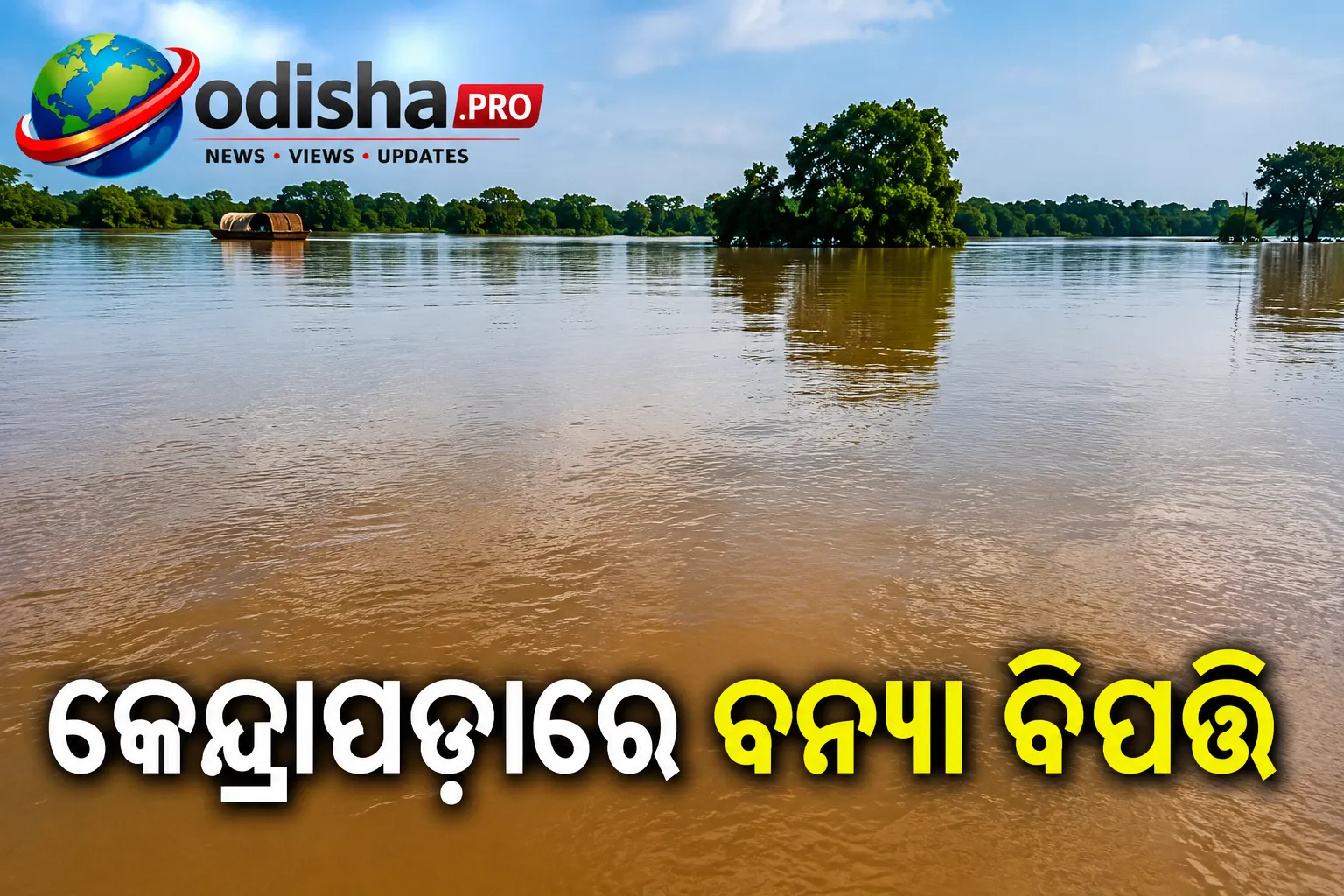 କେନ୍ଦ୍ରାପଡ଼ାରେ ବନ୍ୟା ବିପତ୍ତି: ୮ ଦିନ ହେଲା ପାଣି ଘେରରେ ୪୦ ପରିବାର