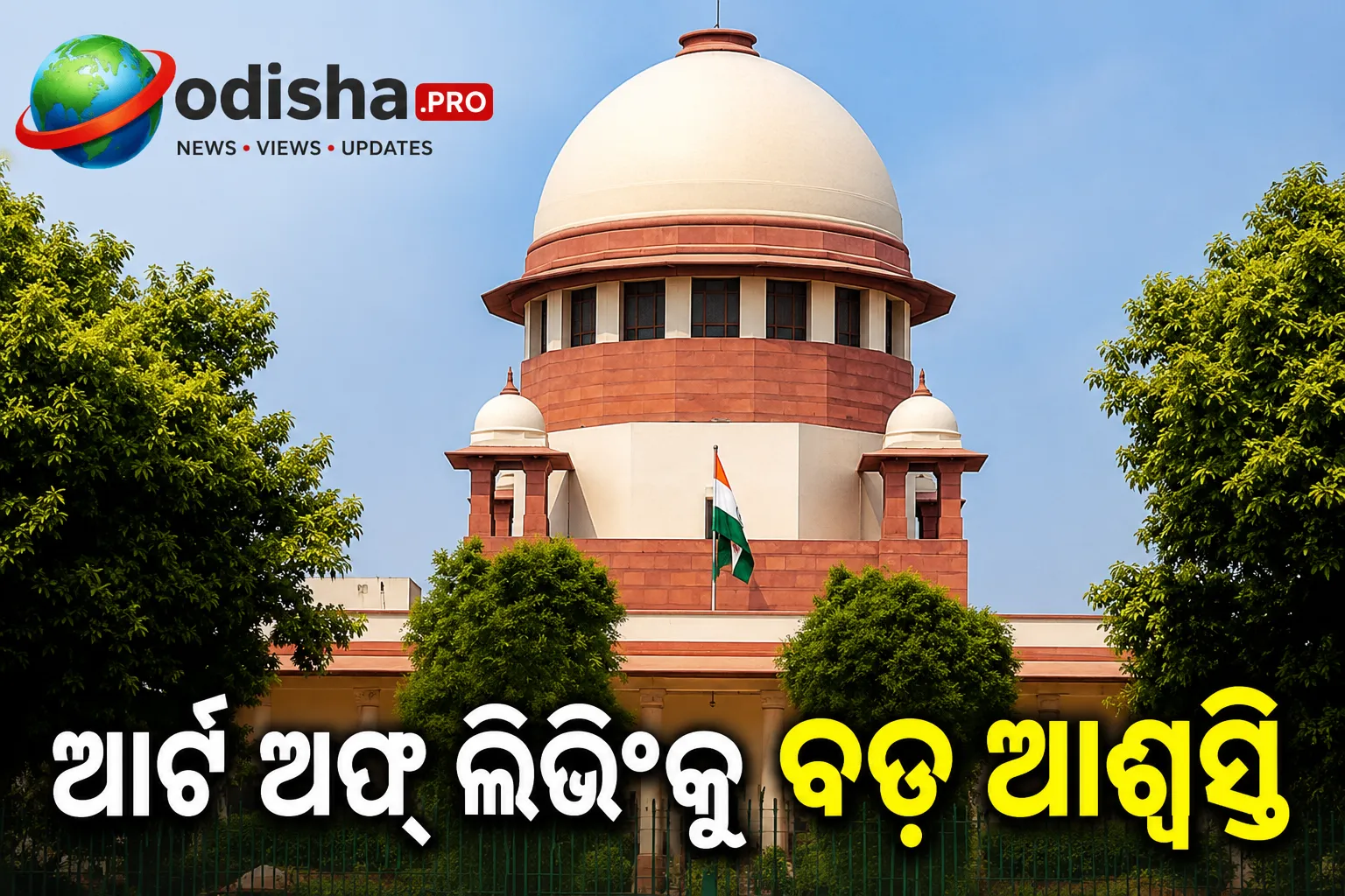 ଆର୍ଟ ଅଫ୍ ଲିଭିଂକୁ ବଡ଼ ଆଶ୍ୱସ୍ତି: ୫ କୋଟି ଟଙ୍କା ଫେରାଇବାକୁ ସୁପ୍ରିମକୋର୍ଟଙ୍କ ନିର୍ଦ୍ଦେଶ