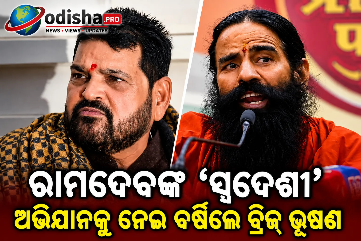 ରାମଦେବଙ୍କ ‘ସ୍ୱଦେଶୀ’ ଅଭିଯାନକୁ ନେଇ ବର୍ଷିଲେ ବ୍ରିଜ୍ ଭୂଷଣ, ବିଦେଶୀ ସାମଗ୍ରୀ ବିକ୍ରି ନେଇ ଉଠାଇଲେ ପ୍ରଶ୍ନ