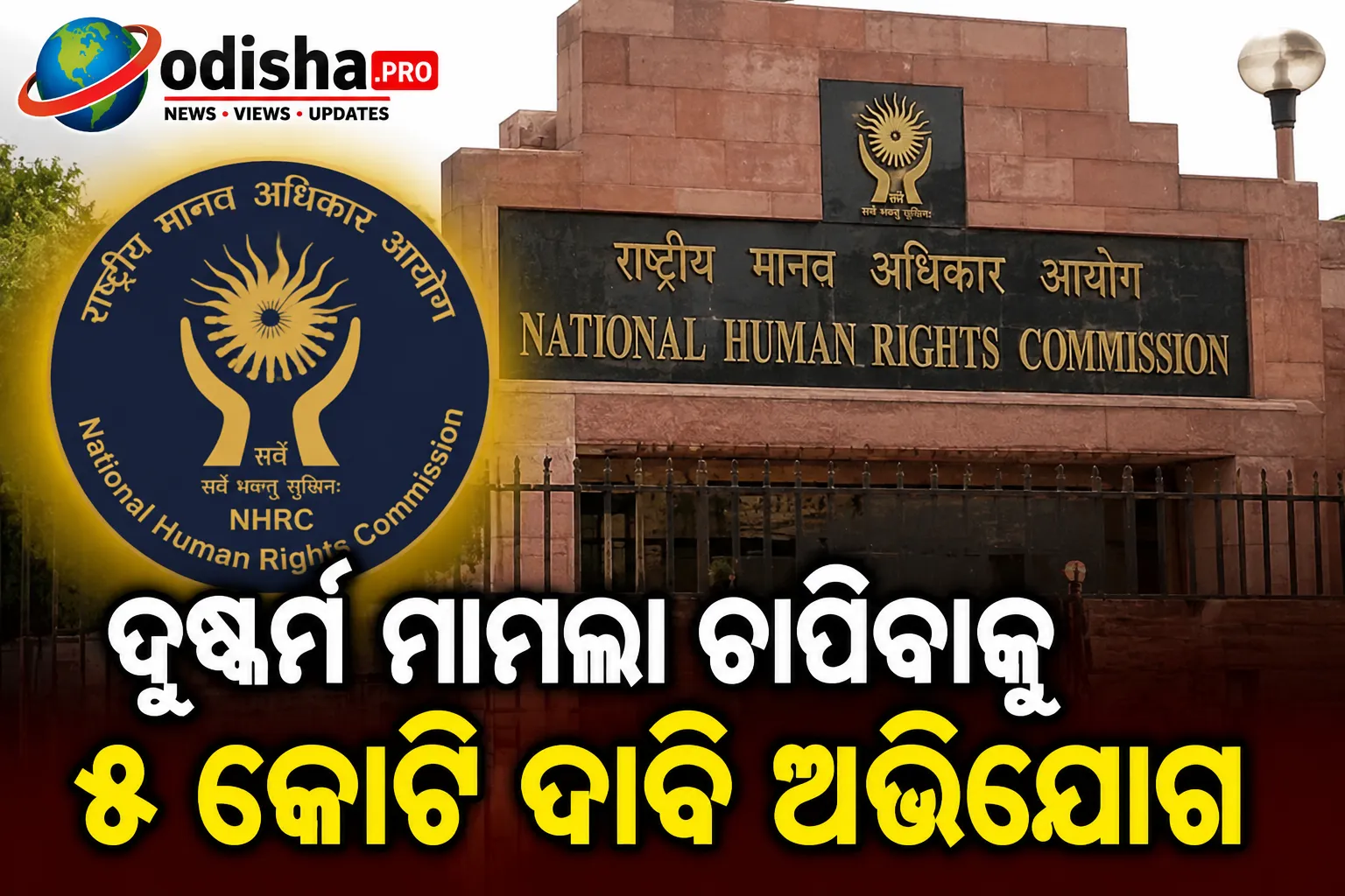 ଦୁଷ୍କର୍ମ ମାମଲା ଚାପିବାକୁ ୫ କୋଟି ଦାବି ଅଭିଯୋଗ: ଭଗବନ୍ତ ମାନଙ୍କ ପତ୍ନୀଙ୍କ ବିରୋଧରେ NHRCର ତଦନ୍ତ ନିର୍ଦ୍ଦେଶ