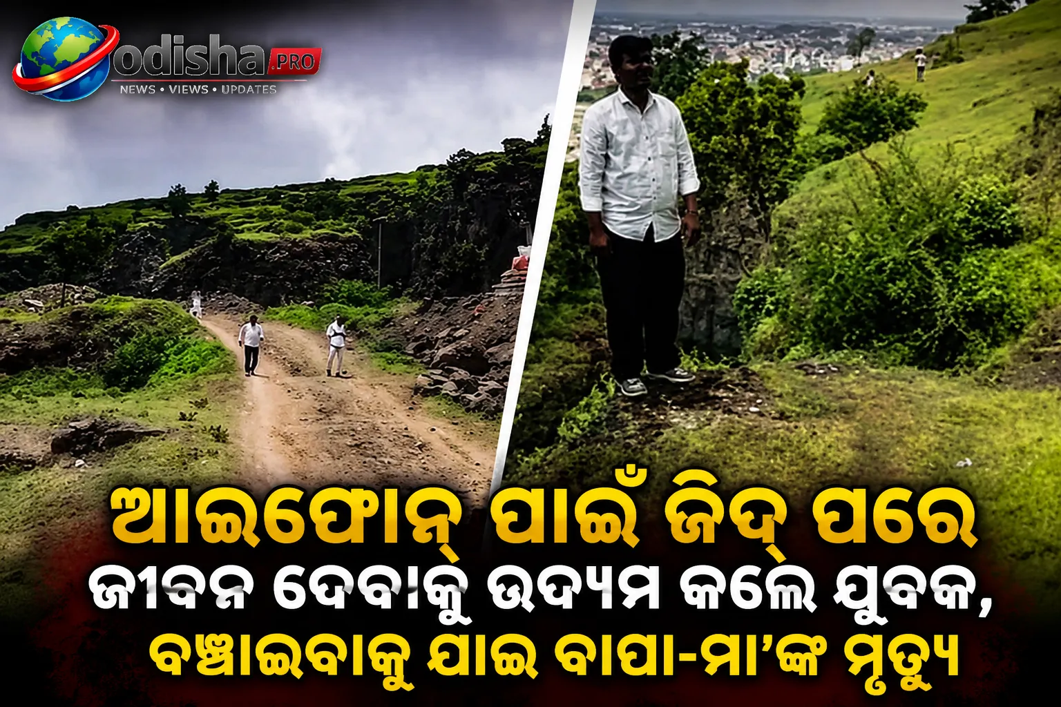 ଆଇଫୋନ୍ ପାଇଁ ଜିଦ୍‌ ପରେ ଜୀବନ ଦେବାକୁ ଉଦ୍ୟମ କଲେ ଯୁବକ, ବଞ୍ଚାଇବାକୁ ଯାଇ ବାପା-ମା’ଙ୍କ ମୃତ୍ୟୁ