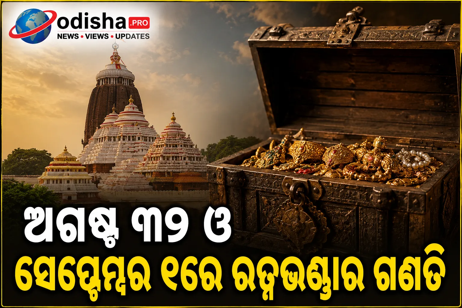 ଅଗଷ୍ଟ ୩୧ ଓ ସେପ୍ଟେମ୍ବର ୧ରେ ରତ୍ନଭଣ୍ଡାର ଗଣତି, ମଣତି