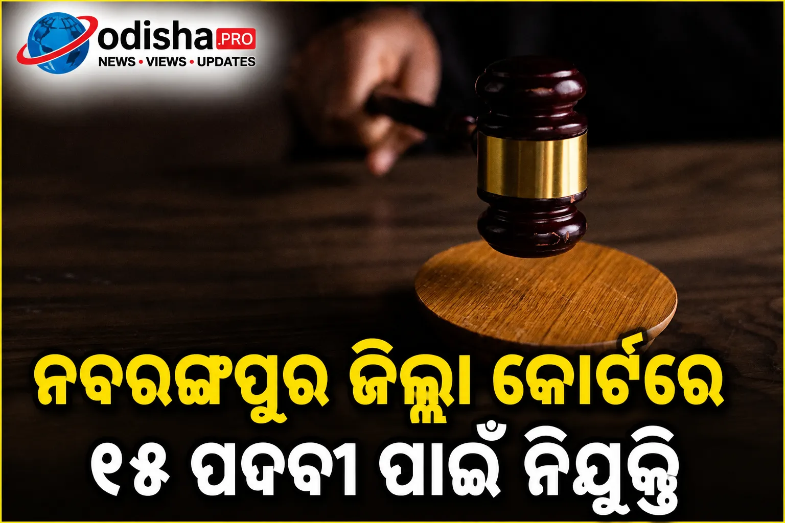 ନବରଙ୍ଗପୁର ଜିଲ୍ଲା କୋର୍ଟରେ ୧୫ ପଦବୀ ପାଇଁ ନିଯୁକ୍ତି, ସେପ୍ଟେମ୍ବର ୨୧ ଶେଷ ତାରିଖ