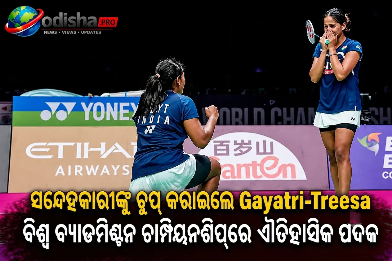 ସନ୍ଦେହକାରୀଙ୍କୁ ଚୁପ୍ କରାଇଲେ ଗାୟତ୍ରୀ-ତ୍ରିସା: ବିଶ୍ୱ ବ୍ୟାଡମିଣ୍ଟନ ଚାମ୍ପିୟନଶିପ୍‌ରେ ଐତିହାସିକ ପଦକ