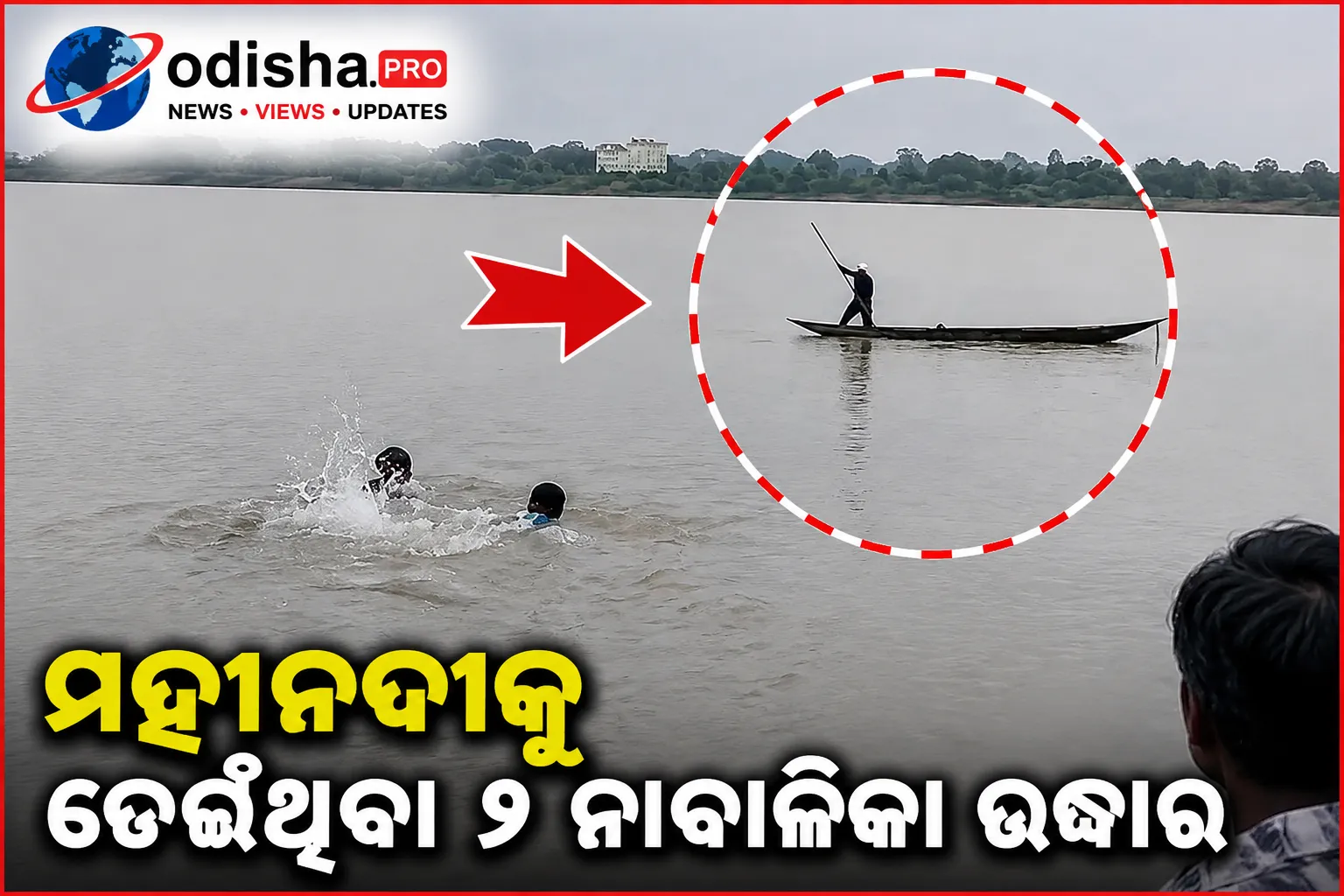 ମହାନଦୀକୁ ଡେଇଁଥିବା ୨ ନାବାଳିକା ଉଦ୍ଧାର, ଅଳ୍ପକେ ବର୍ତ୍ତିଲା ଜୀବନ
