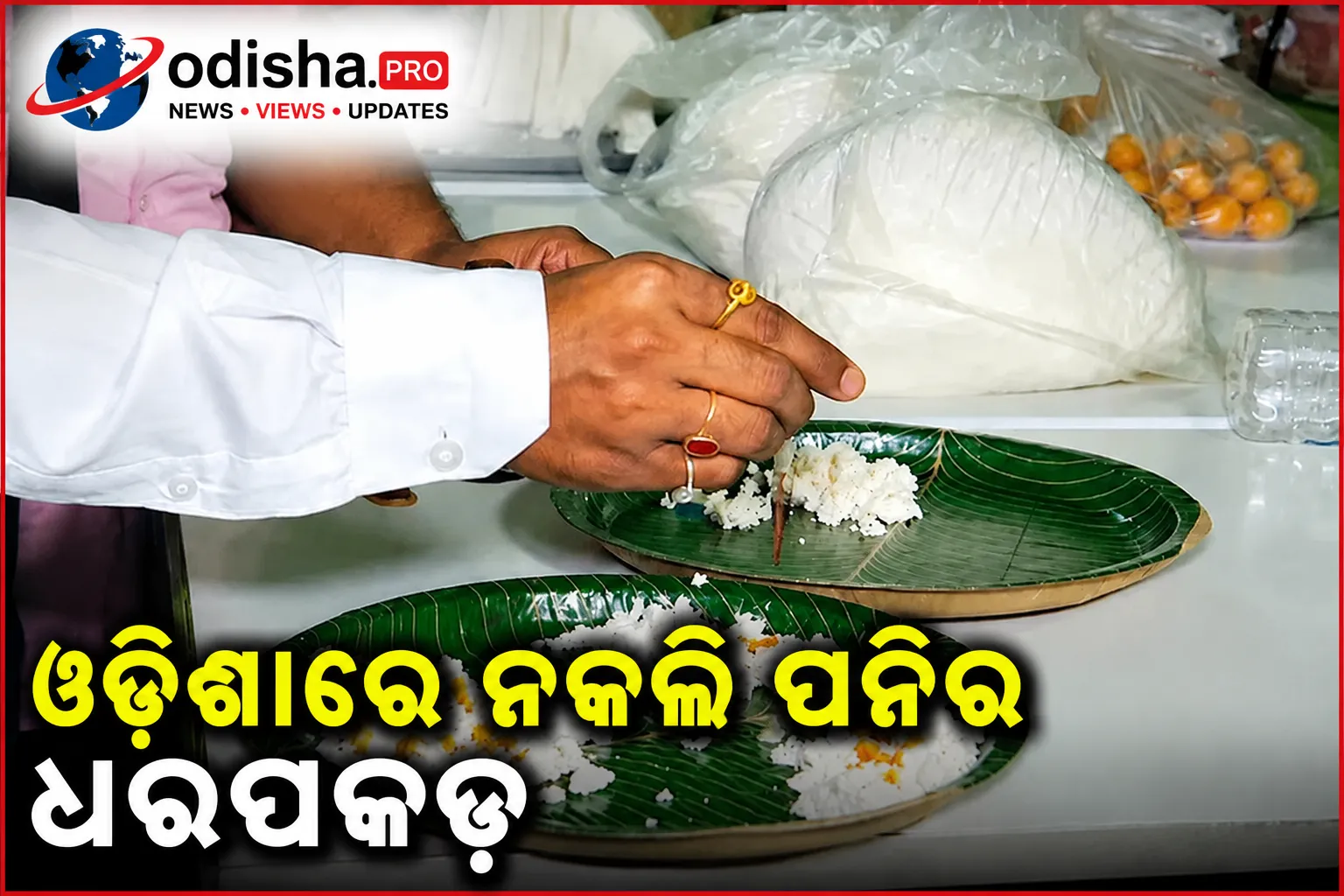 ଓଡ଼ିଶାରେ ନକଲି ପନିର ଧରପକଡ଼: କାହିଁକି କମୁଛି ଖୋଲା ପନିର ଯୋଗାଣ?