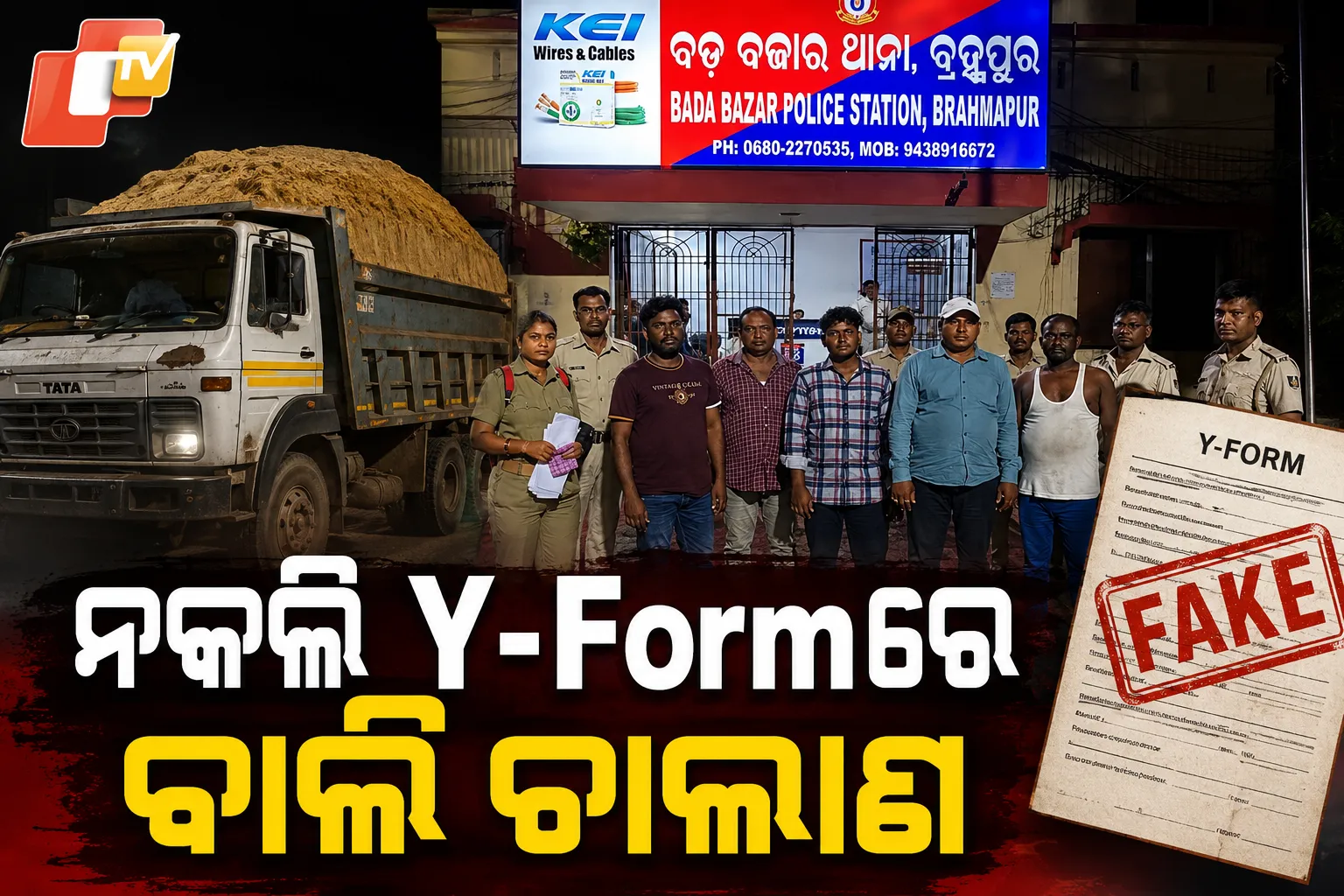 ନକଲି Y-Formରେ ବାଲି ଚାଲାଣ: ଗଞ୍ଜାମରେ ୫ ଗିରଫ