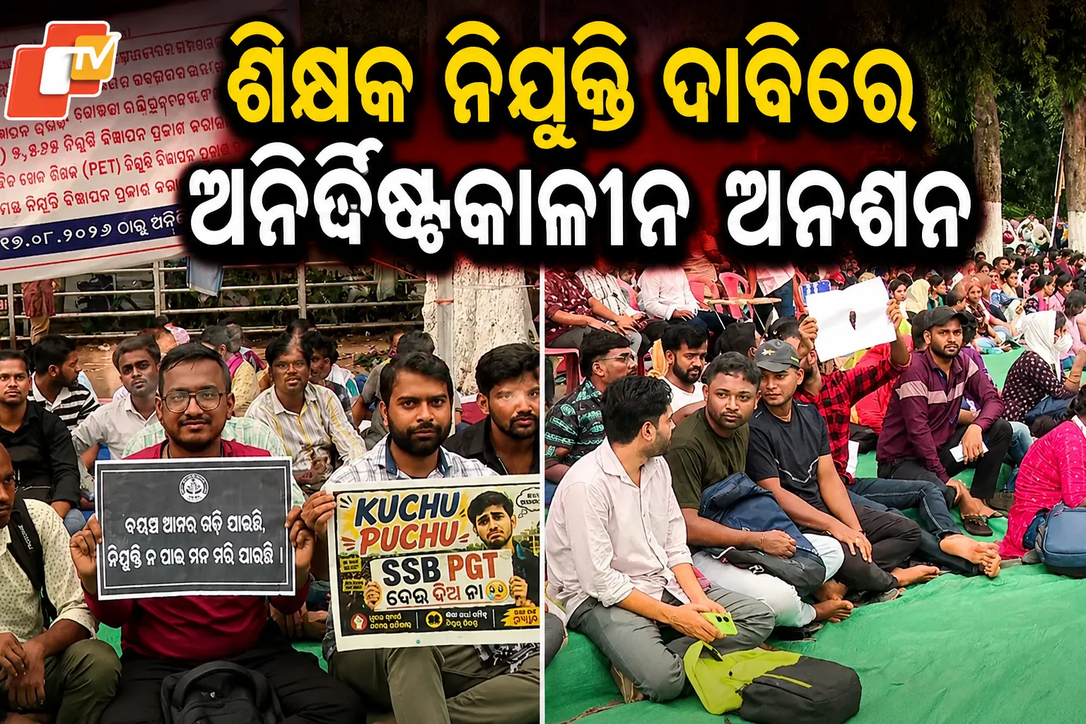 ଶିକ୍ଷକ ନିଯୁକ୍ତି ଦାବିରେ ଅନିର୍ଦ୍ଦିଷ୍ଟକାଳୀନ ଅନଶନ, ସରକାରଙ୍କ ସହ ଆଲୋଚନା ବିଫଳ