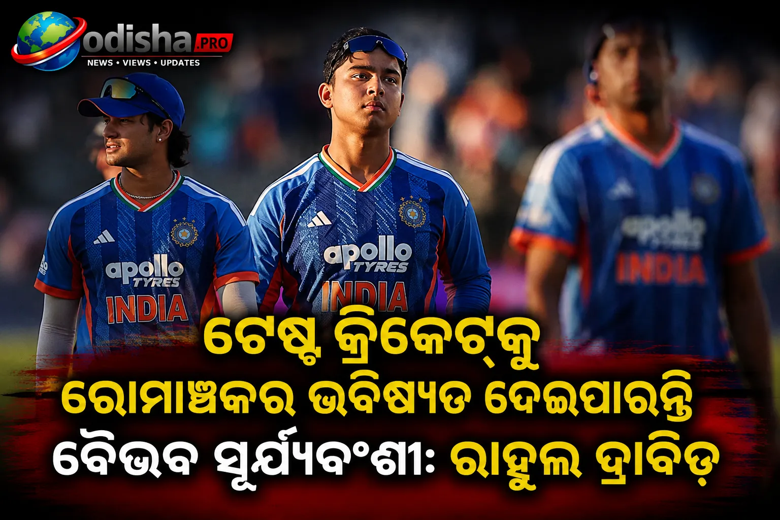 ଟେଷ୍ଟ କ୍ରିକେଟ୍‌କୁ ରୋମାଞ୍ଚକର ଭବିଷ୍ୟତ ଦେଇପାରନ୍ତି ବୈଭବ ସୂର୍ଯ୍ୟବଂଶୀ: ରାହୁଲ ଦ୍ରାବିଡ