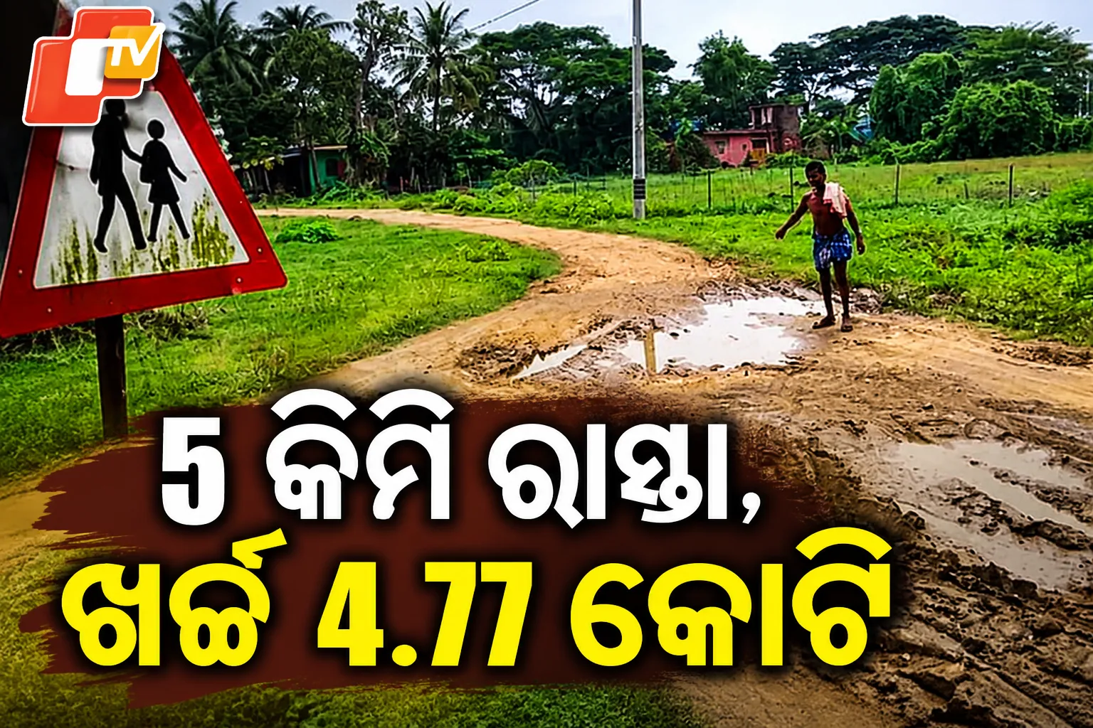 ୫ କିମି ରାସ୍ତା, ଖର୍ଚ୍ଚ ୪.୭୭ କୋଟି; ତଥାପି ଅଧପନ୍ତରିଆ, ପୁରୀରେ ଅନିୟମିତତା ଅଭିଯୋଗ