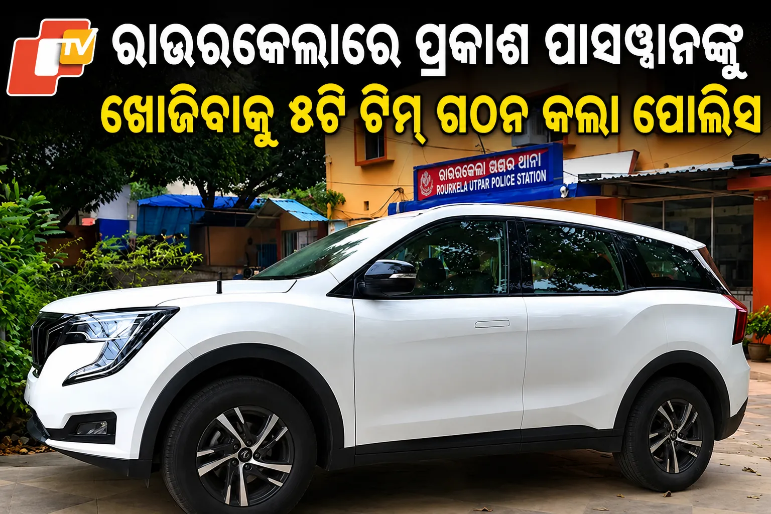 ରାଉରକେଲାରେ ପ୍ରକାଶ ପାସୱାନଙ୍କୁ ଖୋଜିବାକୁ ୫ଟି ଟିମ୍‌ ଗଠନ କଲା ପୋଲିସ
