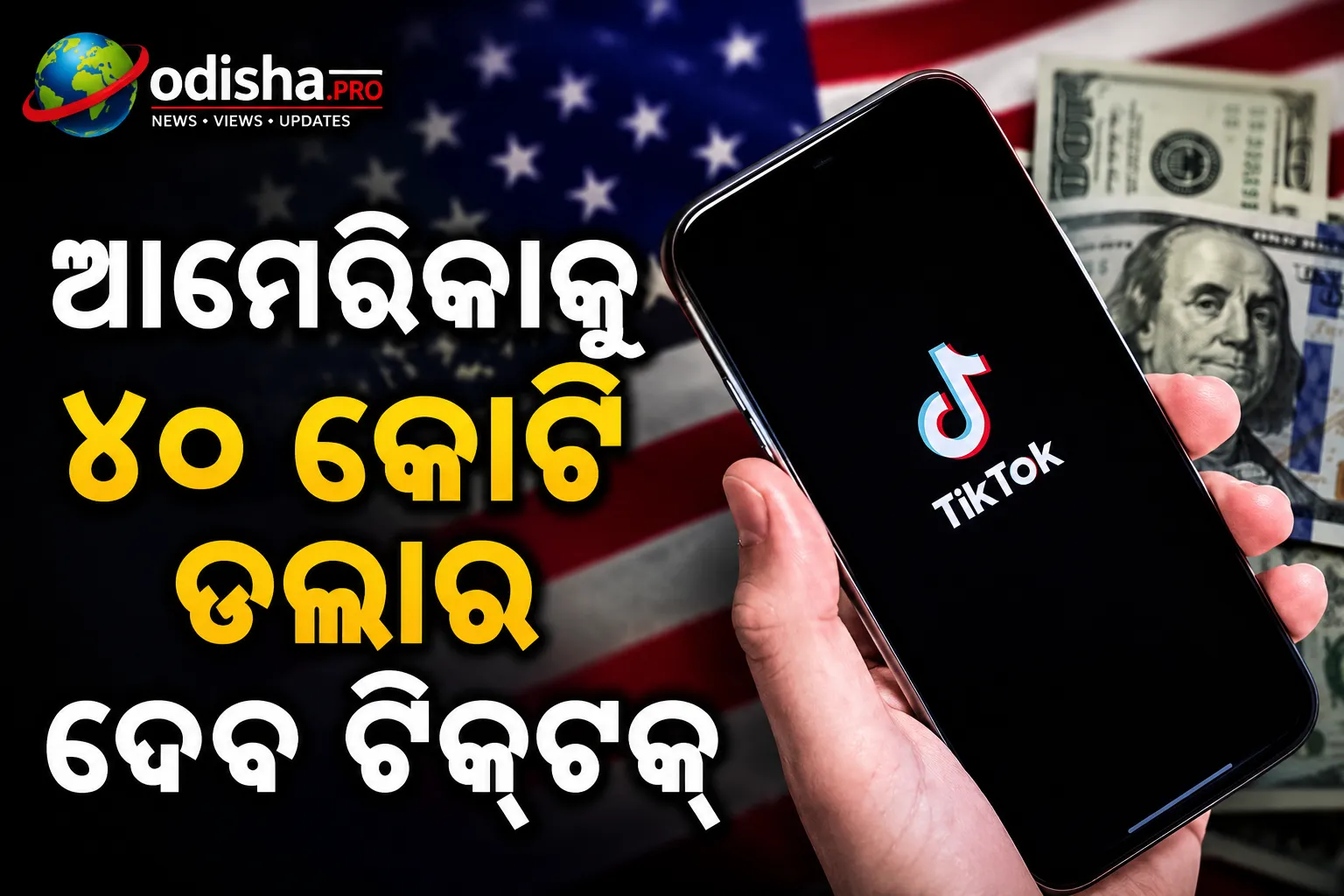 ଶିଶୁଙ୍କ ଗୋପନୀୟତା ଉଲ୍ଲଂଘନ: ଆମେରିକାକୁ ୪୦ କୋଟି ଡଲାର ଦେବ ଟିକ୍‌ଟକ୍