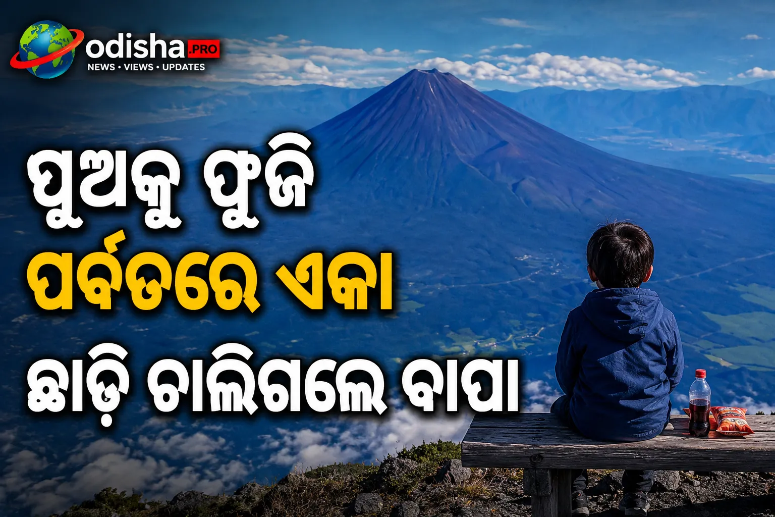୭ ବର୍ଷର ପୁଅକୁ ଫୁଜି ପର୍ବତରେ ଏକା ଛାଡ଼ି ଚାଲିଗଲେ ବାପା, ଚାଲୁ ରଖିଲେ ପାହାଡ଼ ଚଢ଼ା