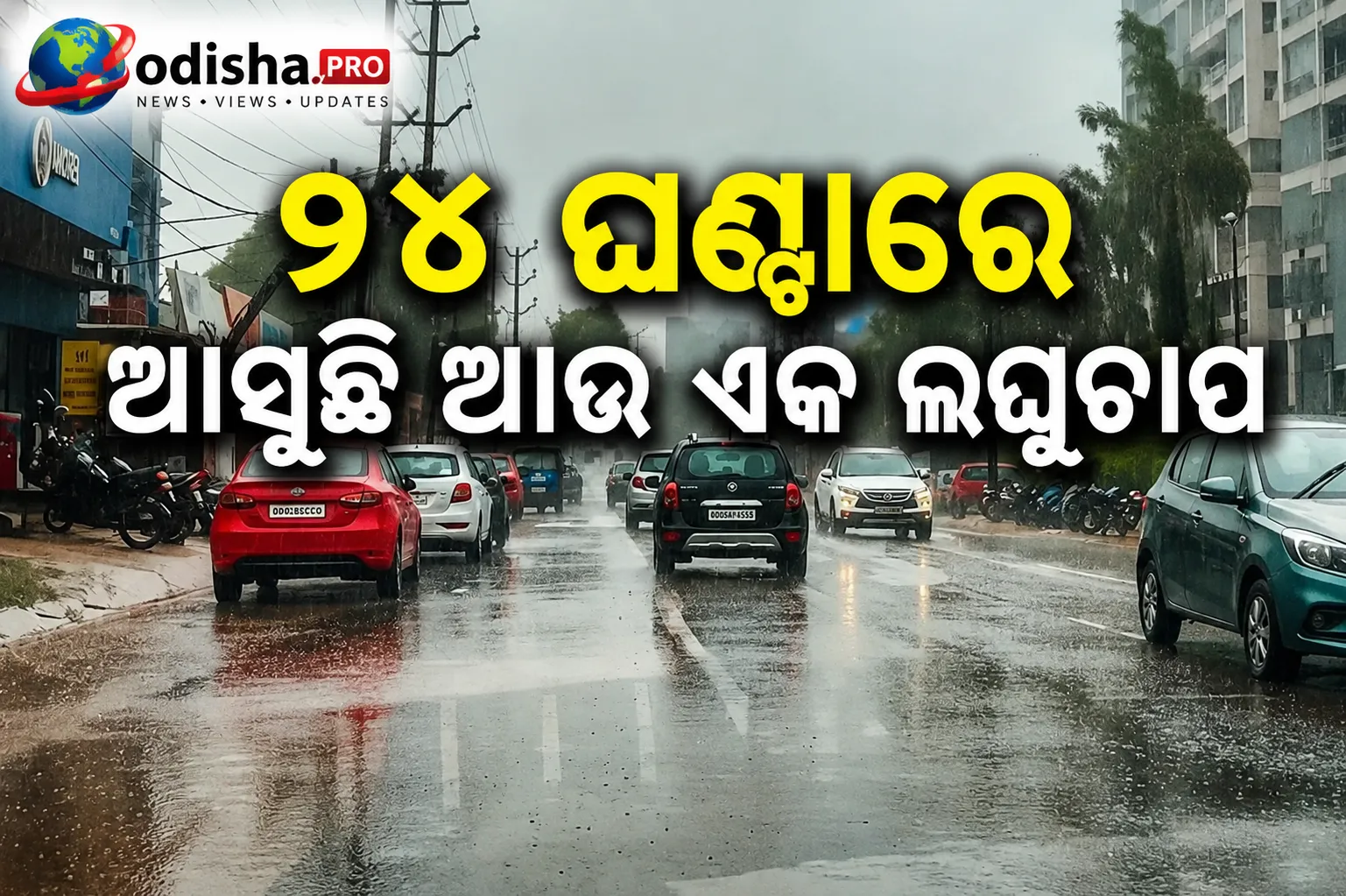 ୨୪ ଘଣ୍ଟାରେ ଆସୁଛି ଆଉ ଏକ ଲଘୁଚାପ! ଓଡ଼ିଶାର ୫ ଜିଲ୍ଲାକୁ ଅରେଞ୍ଜ୍‌ ୱାର୍ଣ୍ଣିଂ