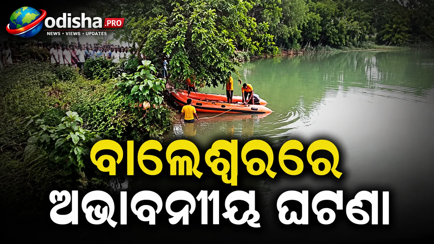 ବାଲେଶ୍ୱରରେ ଅଭାବନୀୟ ଘଟଣା: ପରିତ୍ୟକ୍ତ ପଥର ଖାଦାନରେ ଗାଧୋଉଥିବା ବେଳେ ୨ କଲେଜ ଛାତ୍ର ନିଖୋଜ