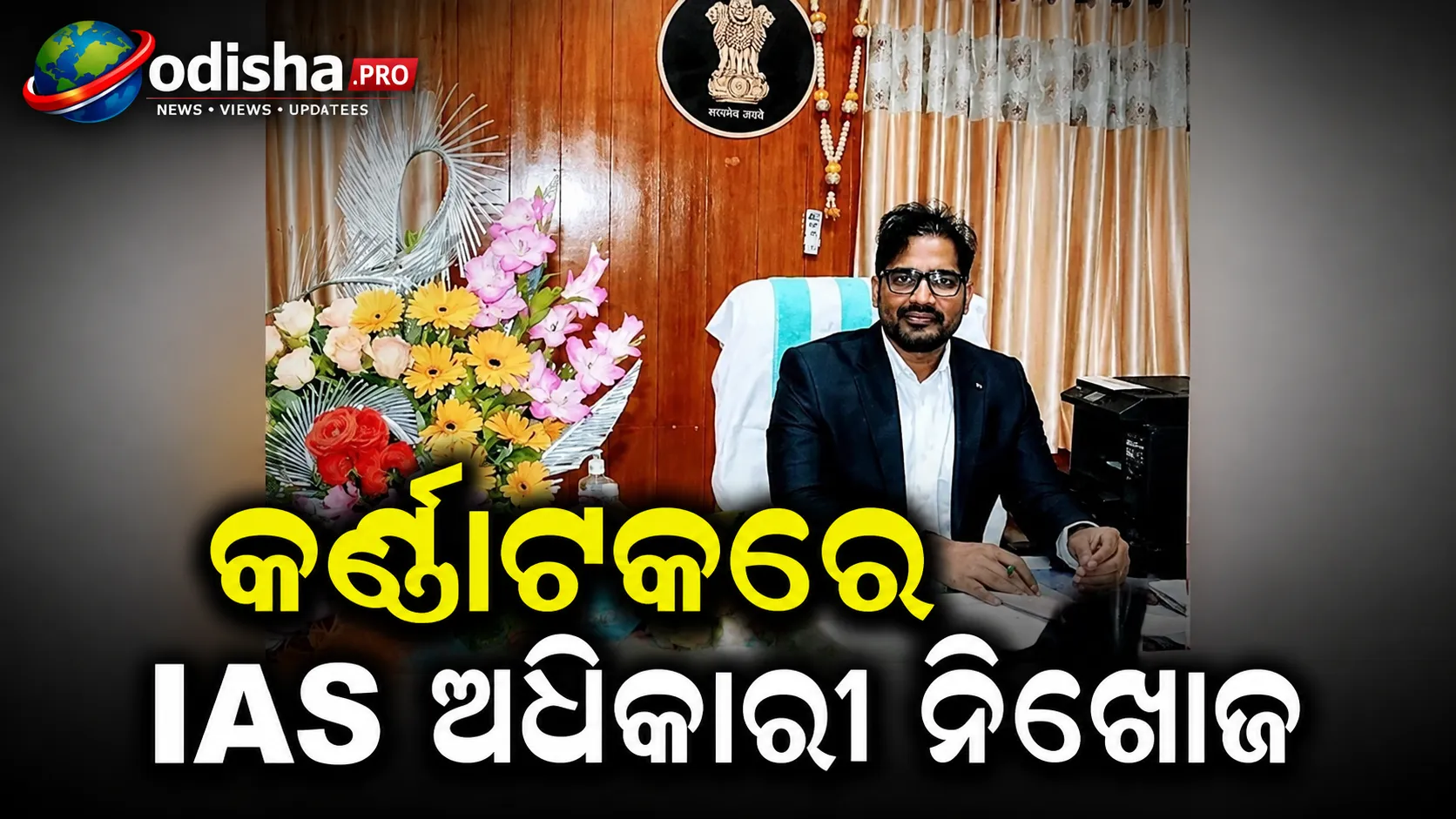 କର୍ଣ୍ଣାଟକରେ IAS ଅଧିକାରୀ ନିଖୋଜ, ବେଙ୍ଗାଲୁରୁ ବିମାନବନ୍ଦରରେ ଶେଷଥର ମିଳିଥିଲା ସୂଚନା