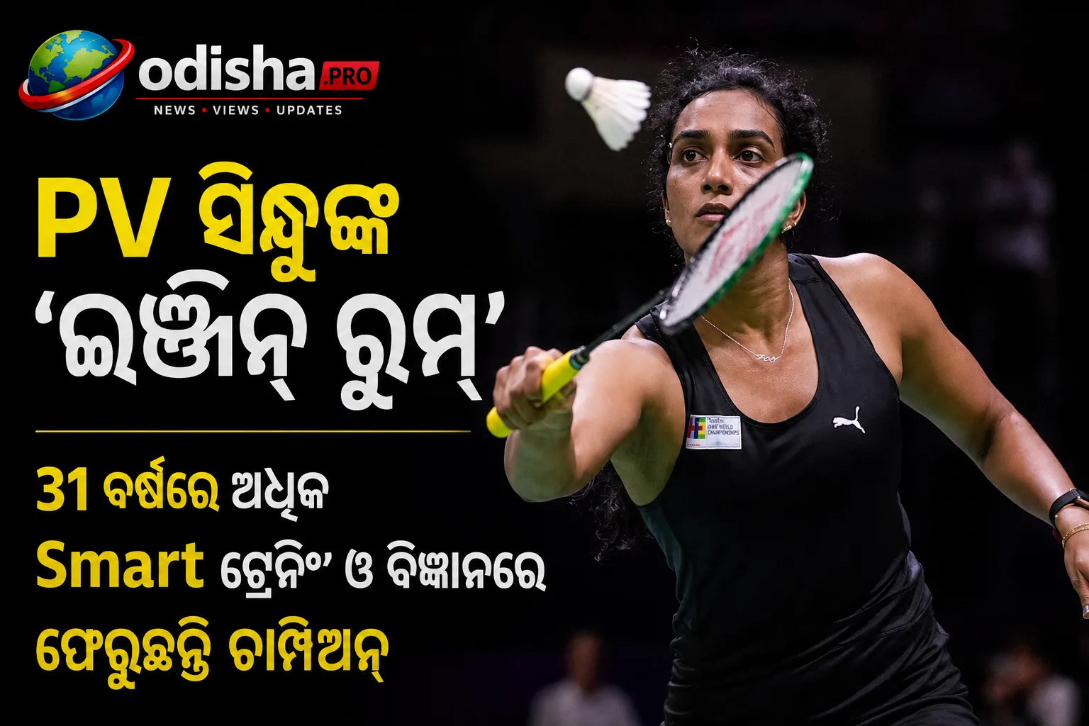 PV ସିନ୍ଧୁଙ୍କ ‘ଇଞ୍ଜିନ୍ ରୁମ୍’: ୩୧ ବର୍ଷରେ ଅଧିକ ସ୍ମାର୍ଟ ଟ୍ରେନିଂ ଓ ବିଜ୍ଞାନରେ ଫେରୁଛନ୍ତି ଚାମ୍ପିଅନ୍