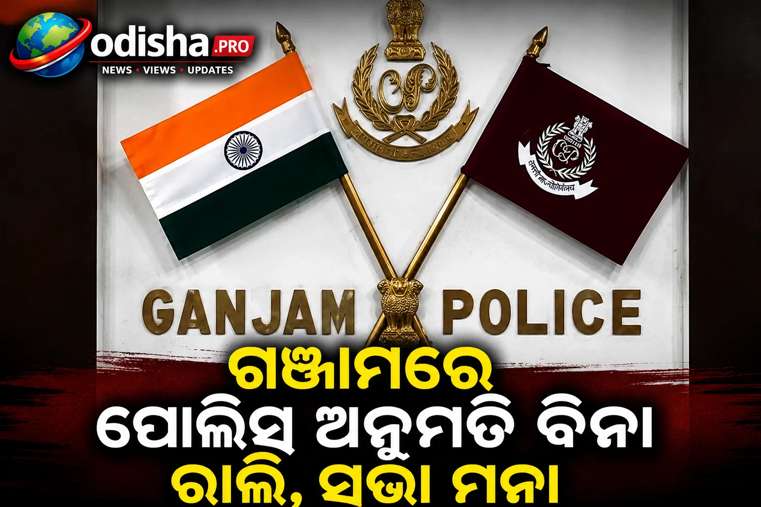 ଗଞ୍ଜାମରେ ୯୦ ଦିନ ପାଇଁ କଟକଣା: ପୋଲିସ ଅନୁମତି ବିନା ରାଲି, ସଭା ମନା