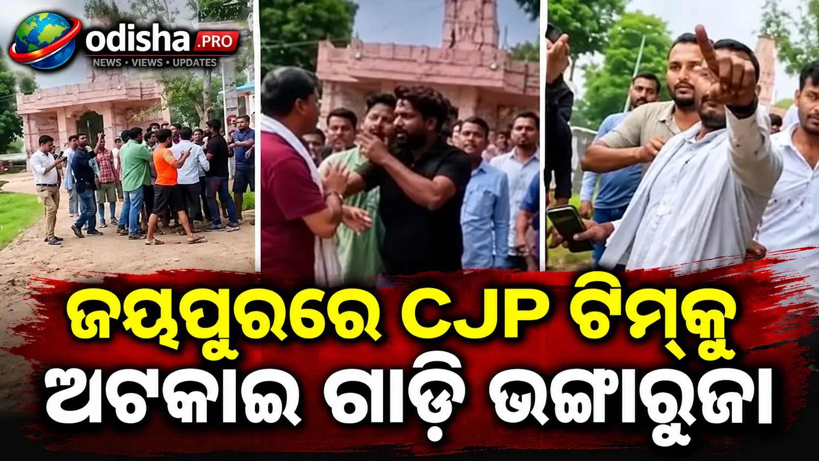 ଜୟପୁରରେ CJP ଟିମ୍‌କୁ ଅଟକାଇ ଗାଡ଼ି ଭଙ୍ଗାରୁଜା, ଦୁଇ ପକ୍ଷରୁ ମାମଲା