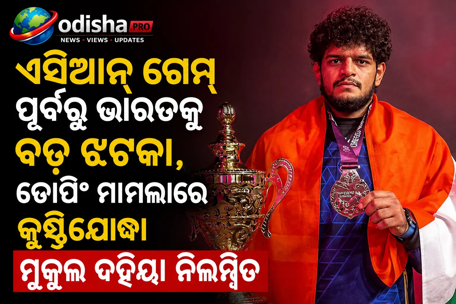 ଏସିଆନ୍ ଗେମ୍ସ ପୂର୍ବରୁ ଭାରତକୁ ବଡ଼ ଝଟକା, ଡୋପିଂ ମାମଲାରେ କୁସ୍ତିଯୋଦ୍ଧା ମୁକୁଲ ଦହିୟା ନିଲମ୍ବିତ
