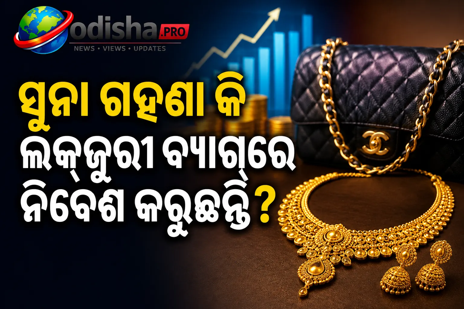 ସୁନା ଗହଣା କି ଲକ୍‌ଜୁରୀ ବ୍ୟାଗ୍‌ରେ ନିବେଶ କରୁଛନ୍ତି? ରାଧିକା ଗୁପ୍ତା ଦେଲେ ବଡ଼ ଚେତାବନୀ