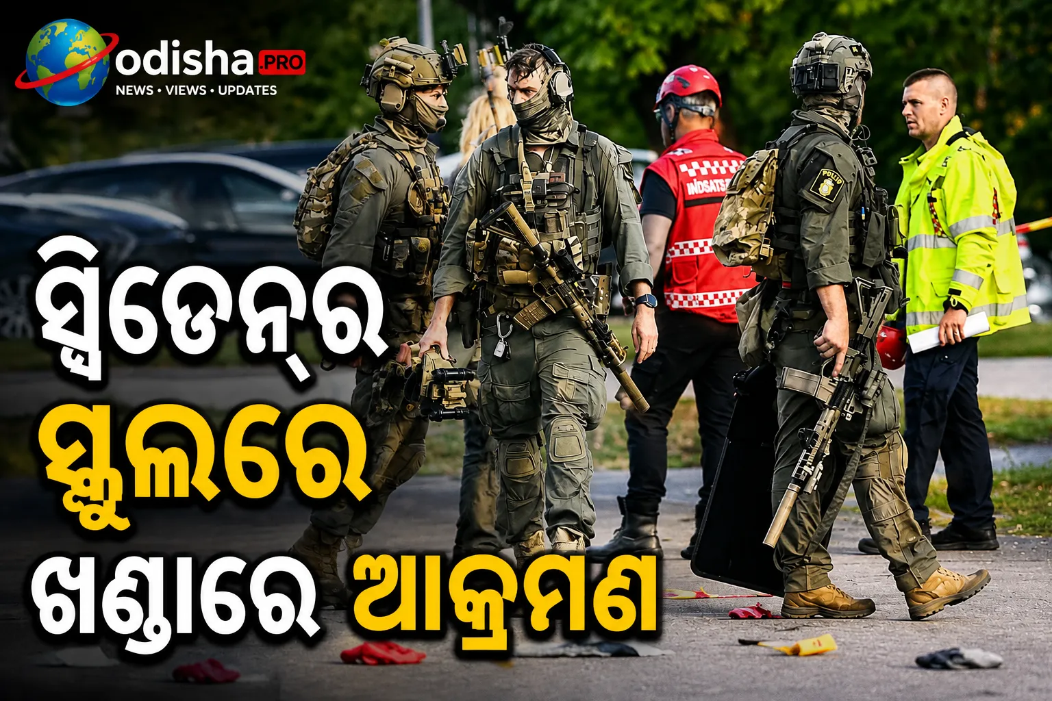 ସ୍ୱିଡେନ୍‌ର ସ୍କୁଲରେ ଖଣ୍ଡାରେ ଆକ୍ରମଣ, ଜଣେ ମୃତ; ୨ ଛାତ୍ର ଗୁରୁତର