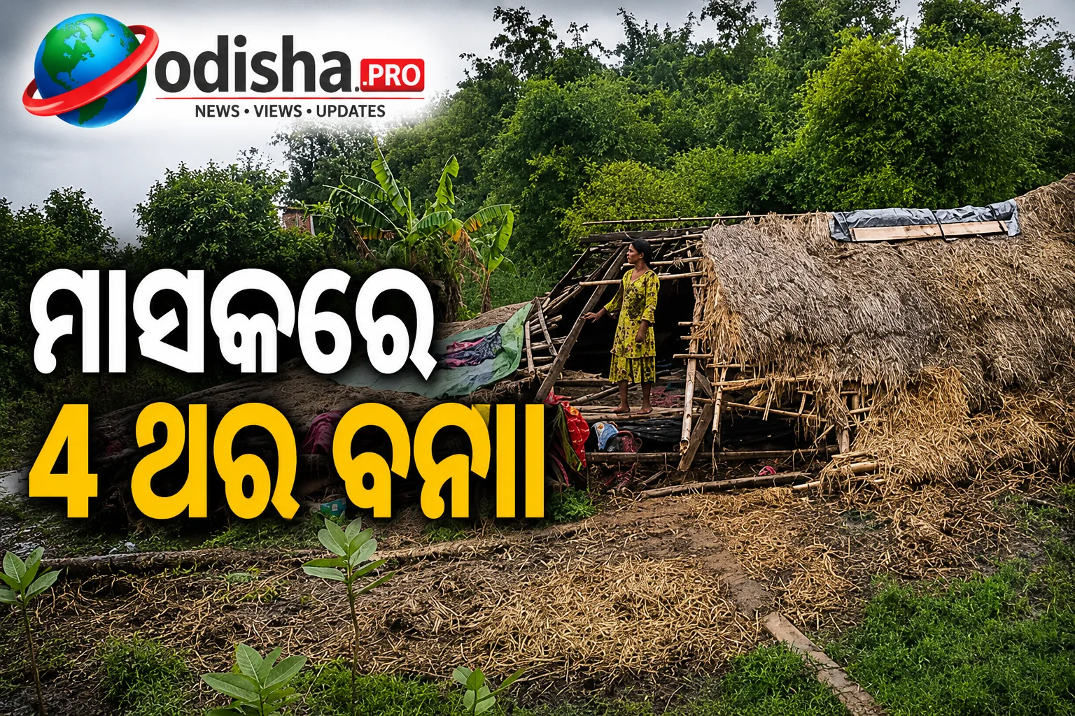 ମାସକରେ ୪ ଥର ବନ୍ୟା, ଭଦ୍ରକରେ ଦୁର୍ବିସହ ଜୀବନ