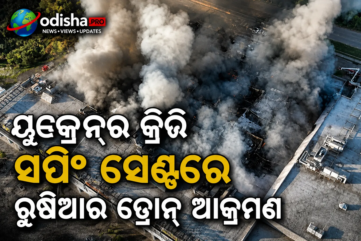 ୟୁକ୍ରେନ୍‌ରେ ସପିଂ ସେଣ୍ଟର ଧ୍ୱଂସାବଶେଷରେ ଚାଲିଛି ଉଦ୍ଧାର କାର୍ଯ୍ୟ, ରୁଷିଆର ଆକ୍ରମଣକୁ ଜେଲେନ୍‌ସ୍କିଙ୍କ ନିନ୍ଦା