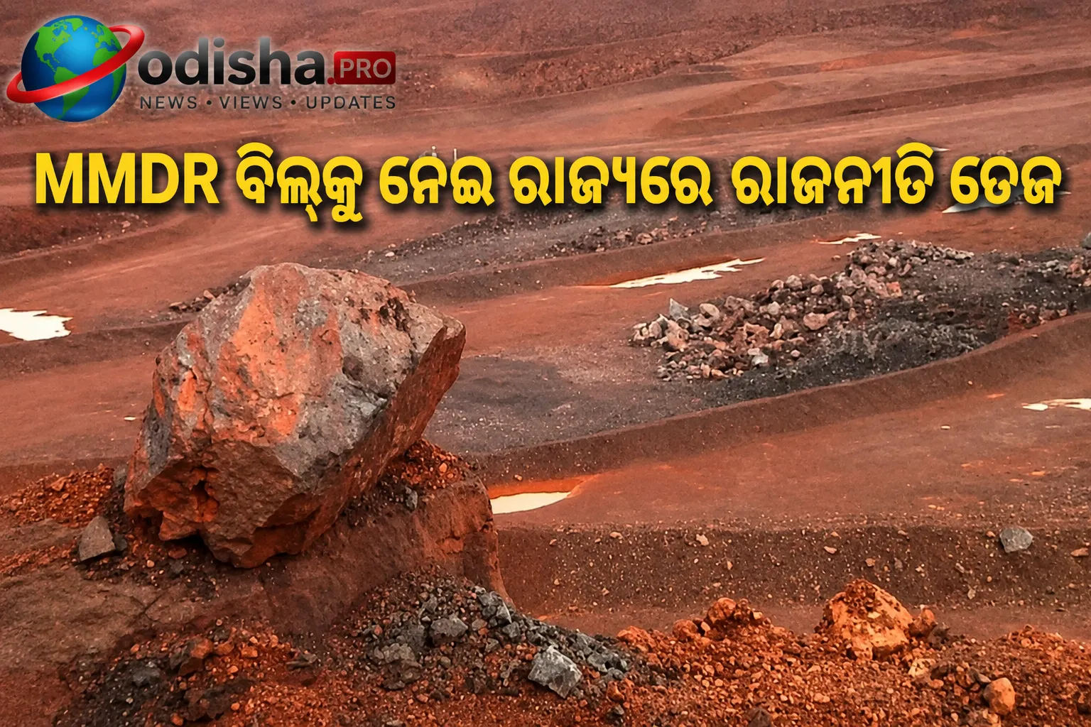 MMDR ବିଲ୍‌କୁ ନେଇ ରାଜ୍ୟରେ ରାଜନୀତି ତେଜ: ସ୍ୱତନ୍ତ୍ର ବିଧାନସଭା ଅଧିବେଶନ ଦାବି କଲା କଂଗ୍ରେସ
