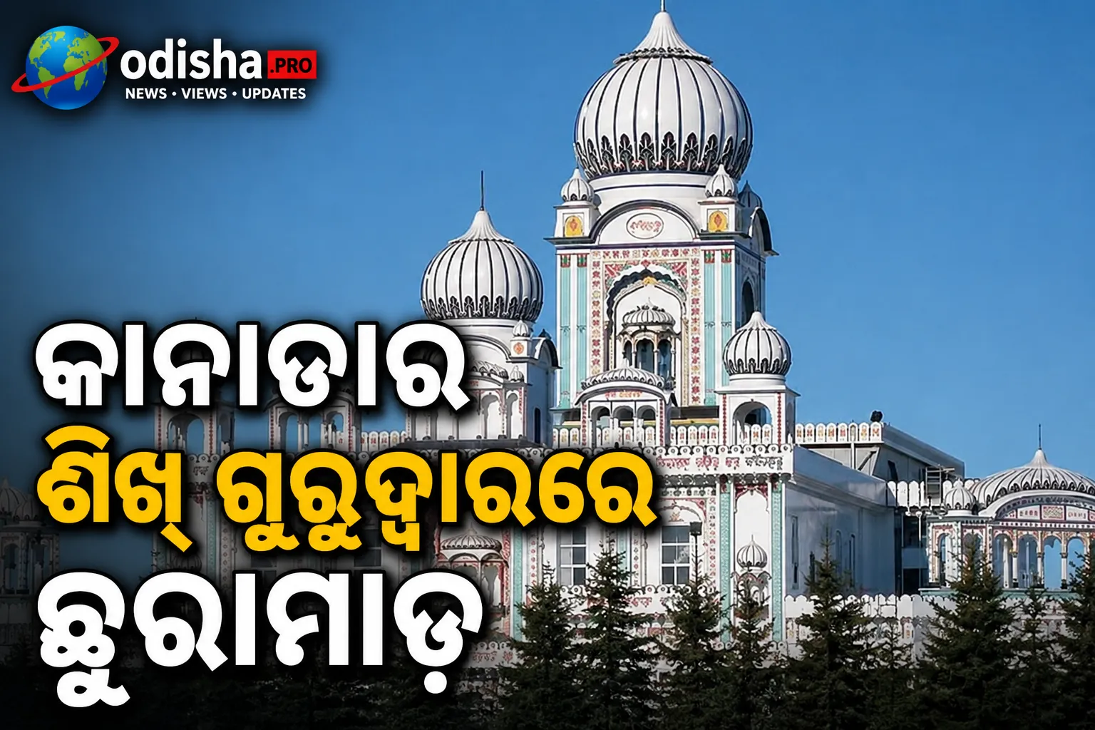 କାନାଡାର ଶିଖ୍ ଗୁରୁଦ୍ୱାରରେ ଛୁରାମାଡ଼, ୨ ଜଣ ଆହତ; ଜଣେ ଗିରଫ