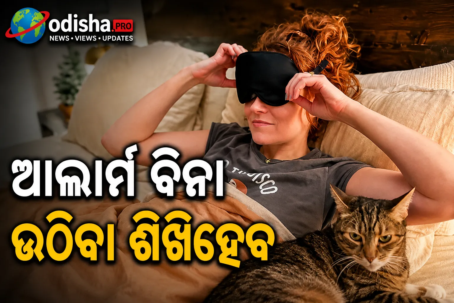 ଆଲାର୍ମ ବିନା ଉଠିବା ଶିଖିହେବ: ମାତ୍ର ସପ୍ତାହକରେ ନିଜ ନିଦ୍ରା ରୁଟିନ୍ ବଦଳାଇଲେ ଲେଖିକା