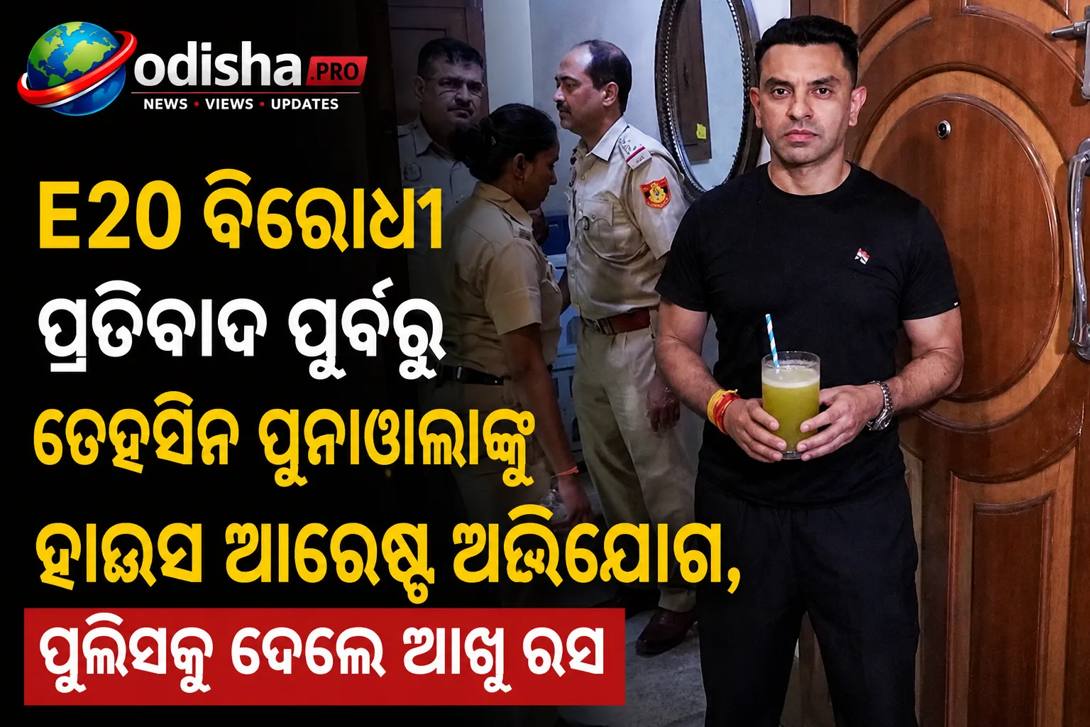 E20 ବିରୋଧୀ ପ୍ରତିବାଦ ପୂର୍ବରୁ ତେହସିନ ପୁନାୱାଲାଙ୍କୁ ହାଉସ୍ ଆରେଷ୍ଟ ଅଭିଯୋଗ, ପୁଲିସକୁ ଦେଲେ ଆଖୁ ରସ