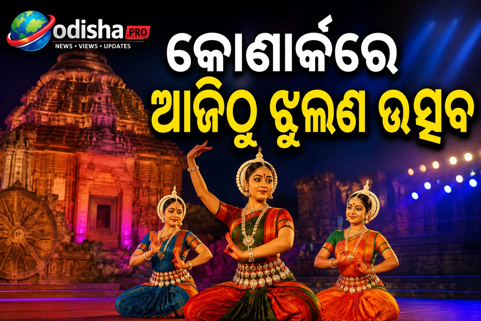କୋଣାର୍କରେ ଆଜିଠୁ ଝୁଲଣ ଉତ୍ସବ; ଶାସ୍ତ୍ରୀୟ ନୃତ୍ୟ ଓ ସଙ୍ଗୀତରେ ଝୁମିବ ନାଟ୍ୟମଣ୍ଡପ