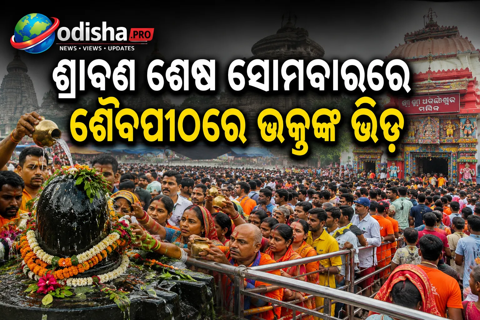 ଶ୍ରାବଣ ଶେଷ ସୋମବାରରେ ଶୈବପୀଠରେ ଭକ୍ତଙ୍କ ଭିଡ଼; ବୋଲବମ୍ ଭକ୍ତଙ୍କ ଜଳାଭିଷେକ