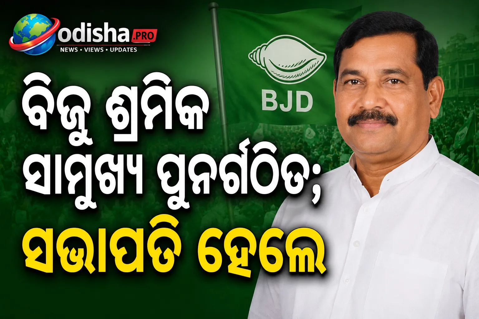 ବିଜୁ ଶ୍ରମିକ ସାମୁଖ୍ୟ ପୁନର୍ଗଠିତ; ସଭାପତି ହେଲେ ସୁବାସ ସିଂହ