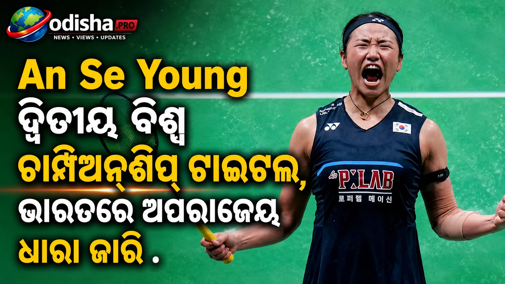 ଅନ୍ ସେ-ୟଙ୍ଗଙ୍କ ଦ୍ୱିତୀୟ ବିଶ୍ୱ ଚାମ୍ପିଅନ୍‌ଶିପ୍ ଟାଇଟଲ୍‌, ଭାରତରେ ଅପରାଜେୟ ଧାରା ଜାରି
