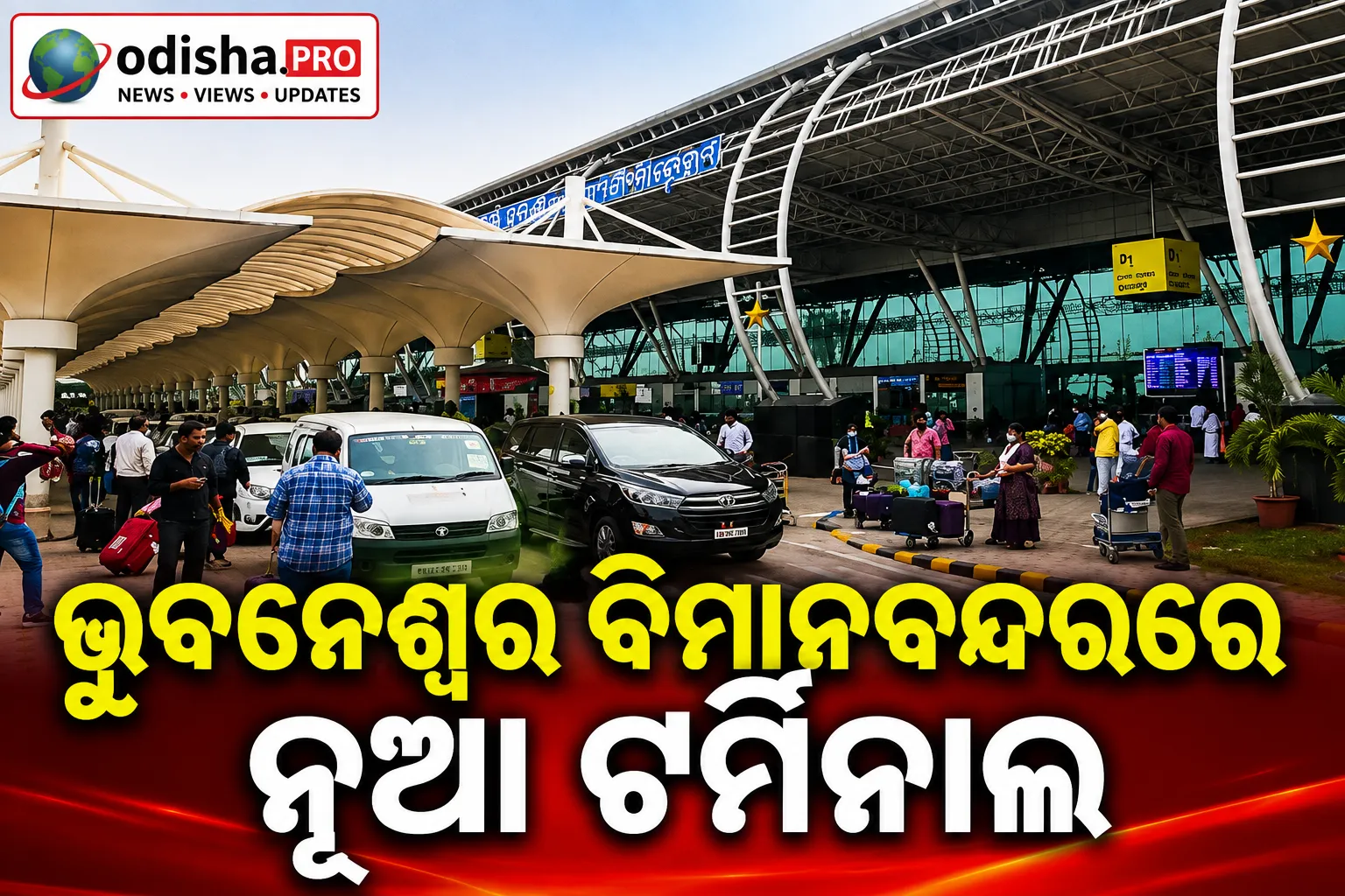 ଭୁବନେଶ୍ୱର ବିମାନବନ୍ଦରରେ ନୂଆ ଟର୍ମିନାଲ-୩; ₹୧,୨୦୦ କୋଟିର ପ୍ରକଳ୍ପକୁ ମଞ୍ଜୁରୀ ଅପେକ୍ଷା