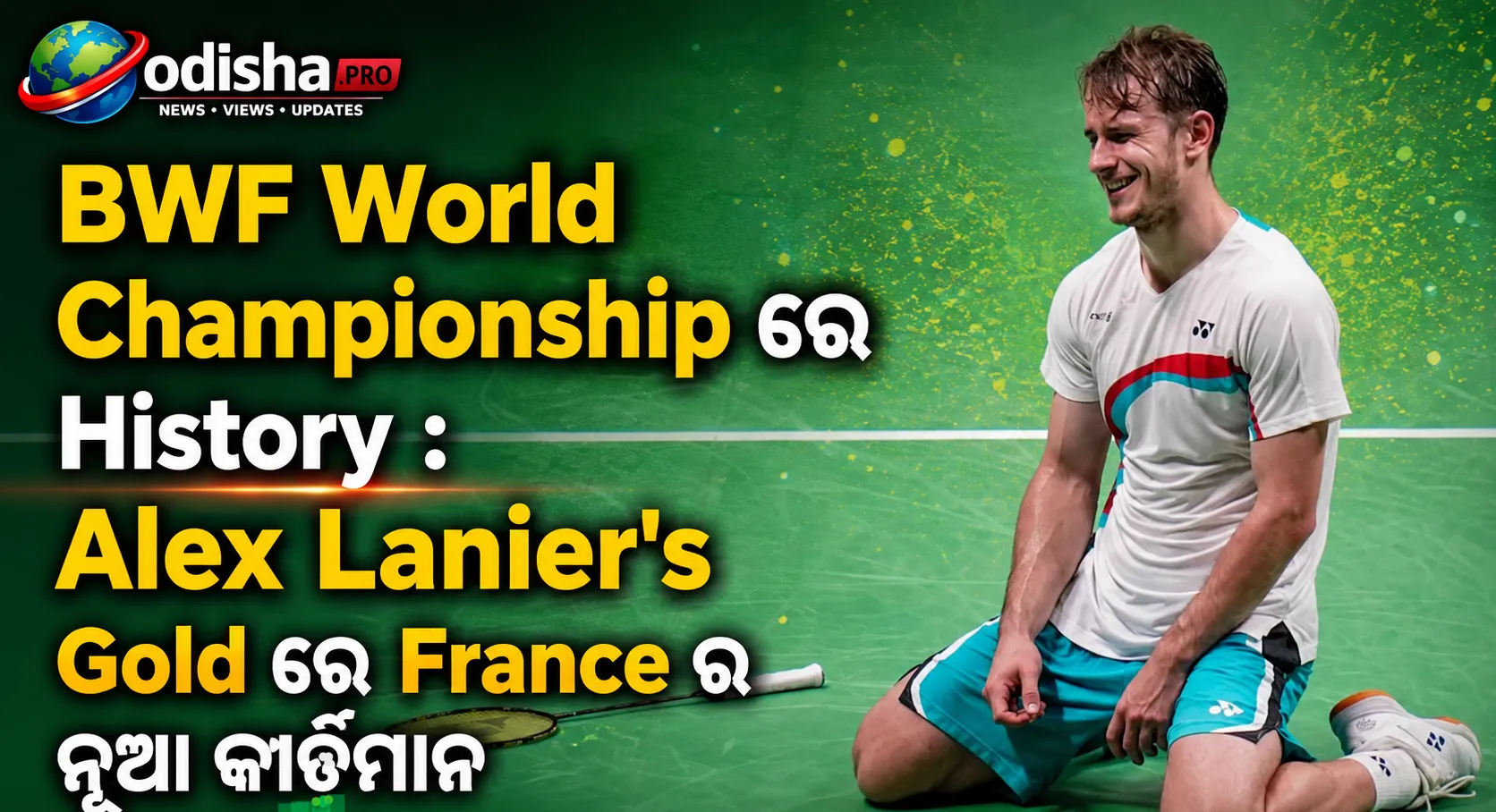 BWF ବିଶ୍ୱ ଚାମ୍ପିଅନ୍‌ଶିପ୍‌ରେ ଇତିହାସ: ଆଲେକ୍ସ ଲାନିଏରଙ୍କ ସ୍ୱର୍ଣ୍ଣରେ ଫ୍ରାନ୍ସର ନୂଆ କୀର୍ତ୍ତିମାନ