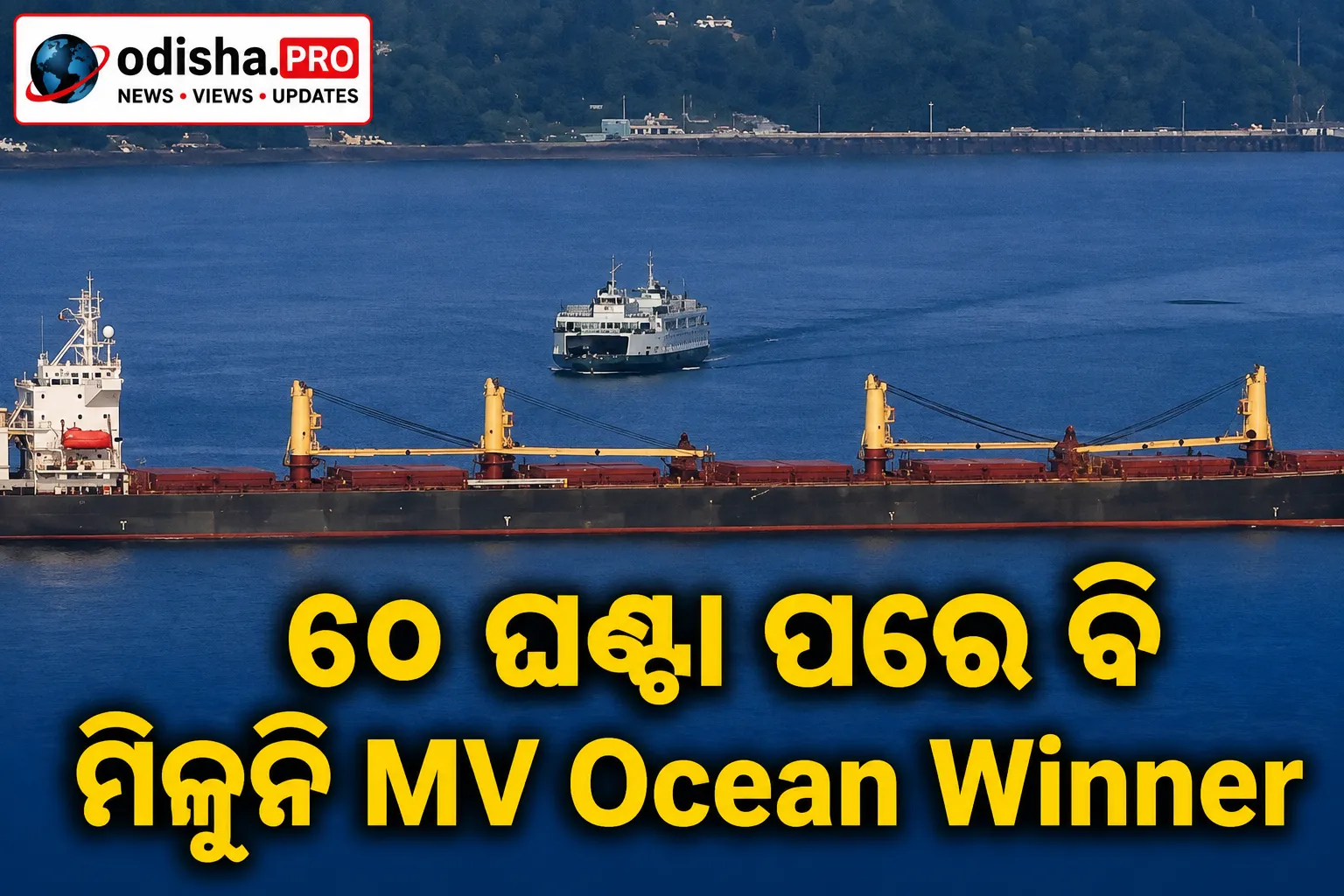 ୬୦ ଘଣ୍ଟା ପରେ ବି ମିଳୁନି MV Ocean Winner, ୨୨ ନାବିକଙ୍କ ସନ୍ଧାନ ଜାରି