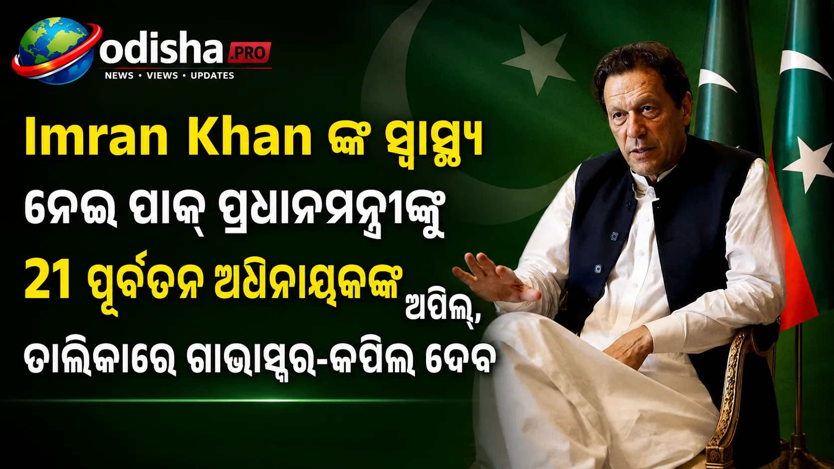 ଇମ୍ରାନ ଖାନଙ୍କ ସ୍ୱାସ୍ଥ୍ୟ ନେଇ ପାକ୍ ପ୍ରଧାନମନ୍ତ୍ରୀଙ୍କୁ ୨୧ ପୂର୍ବତନ ଅଧିନାୟକଙ୍କ ଅପିଲ୍, ତାଲିକାରେ ଗାଭାସ୍କର-କପିଲ ଦେବ