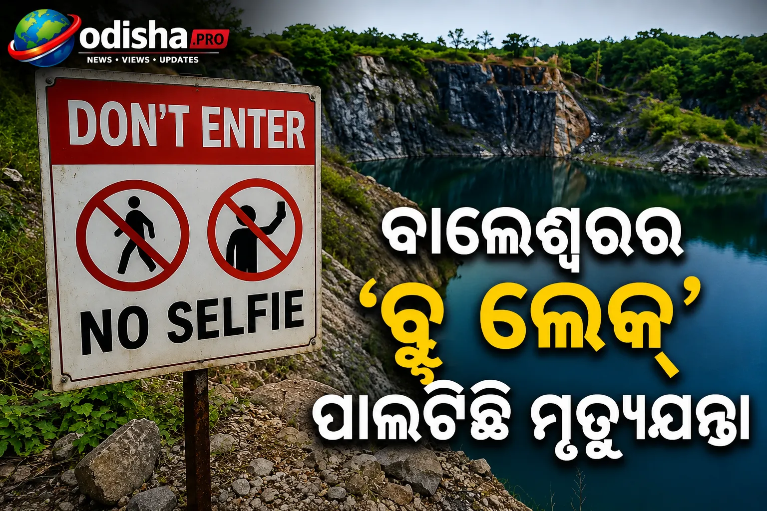 ବାଲେଶ୍ୱରର ‘ବ୍ଲୁ ଲେକ୍’ ପାଲଟିଛି ମୃତ୍ୟୁଯନ୍ତା: ଦଶନ୍ଧିରେ ଗଲାଣି ୧୦ରୁ ଅଧିକ ଜୀବନ