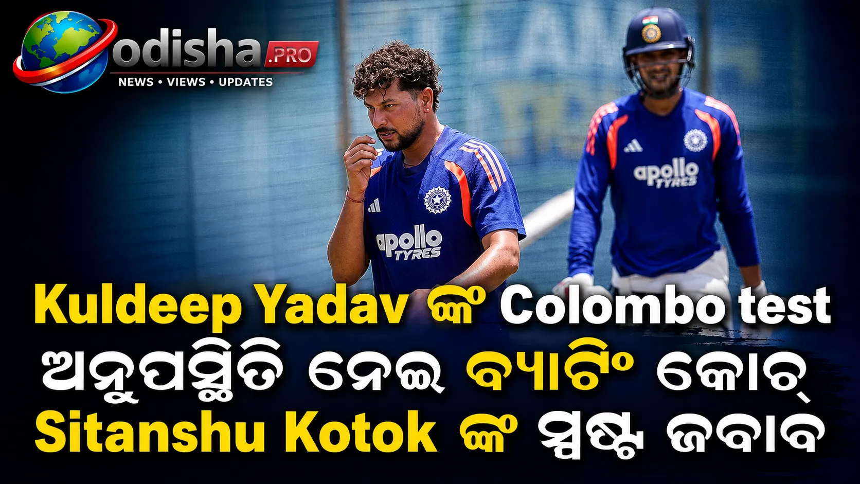 କୁଲଦୀପ ଯାଦବଙ୍କ କଲମ୍ବୋ ଟେଷ୍ଟ ଅନୁପସ୍ଥିତି ନେଇ ବ୍ୟାଟିଂ କୋଚ୍ ସିତାଂଶୁ କୋଟକଙ୍କ ସ୍ପଷ୍ଟ ଜବାବ