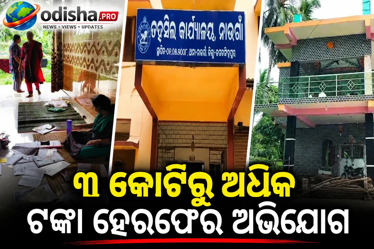 ୩.୦୨ କୋଟି ଟଙ୍କା ହେରଫେର ଅଭିଯୋଗ: ପୂର୍ବତନ SRAଙ୍କ ୬ଟି ସ୍ଥାନରେ ଭିଜିଲାନ୍ସ ଚଢ଼ାଉ